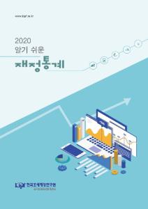 알기 쉬운 재정통계 2020 cover image