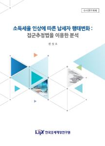 [수시] 소득세율 인상에 따른 납세자 행태변화-집군추정법을 이용한 분석 cover image