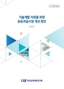 [수시] 기술개발 지원을 위한 공공조달시장 개선 방안 cover image