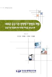 연구보고서 19-16 새로운 공공기관의 경영평가 방법의 개발-공공기관 맞춤형 평가모델 개발을 중심으로 cover image