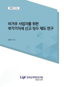 세법연구 19-05 비거주 사업자를 위한 부가가치세 신고？징수 제도 연구 cover image