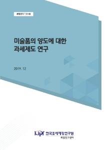 세법연구 19-06 미술품의 양도에 대한 과세제도 연구 cover image