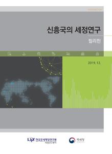 신흥국의 세정연구 필리핀 cover image