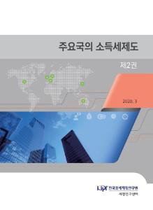 미국, 일본, 호주, 영국, 독일, 프랑스의 소득세