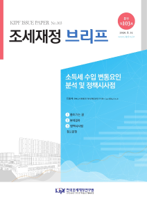 [KIPF 조세재정 브리프 통권 제103호] 소득세 수입 변동요인 분석 및 정책시사점 cover image