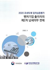 2020 조세특례 임의심층평가_벤처기업 출자자의 제2차 납세의무 면제 cover image