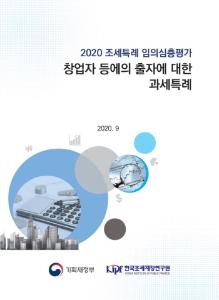 2020 조세특례 임의심층평가_창업자 등에의 출자에 대한 과세특례 cover image