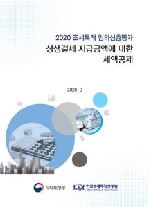 2020 조세특례 임의심층평가_상생결제 지급금액에 대한 세액공제 cover image