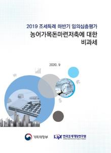 2019 조세특례 하반기 임의심층평가_농어가목돈마련저축에 대한 비과세 cover image