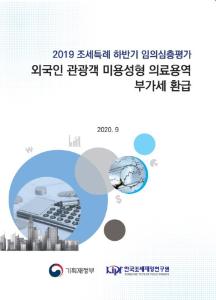 2019 조세특례 하반기 임의심층평가_외국인 관광객 미용성형 의료용역 부가세 환급 cover image