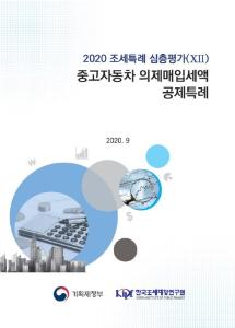 2020 조세특례 심층평가(？)_중고자동차 의제매입세액 공제특례 cover image