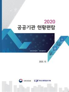 2020 공공기관 현황편람 cover image