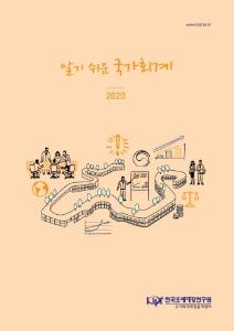 발생주의, 국가회계제도, 재무제표
