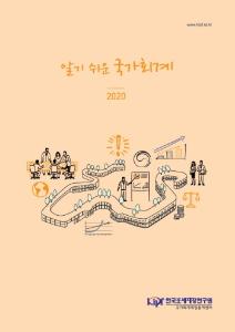 알기 쉬운 국가회계 2020 cover image