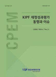 KIPF 재정성과평가 동향과 이슈 2020년 가을(Vol.7 No.3) cover image