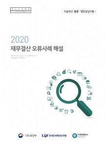 2020 재무결산 오류사례 해설(국유재산·물품 -업무담당자용) cover image