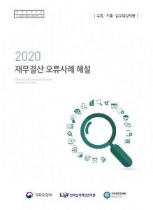 2020 재무결산 오류사례 해설(수입·지출-업무담당자용) cover image