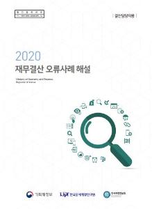 재무결산, 감사원 지적사례, 결산업무 오류사례