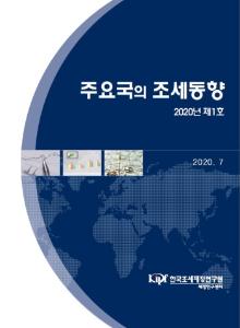 주요국의 조세동향 2020년 제1호 cover image