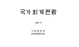 2020 국가회계편람 cover image