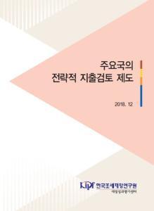 주요국의 전략적 지출검토 제도 cover image