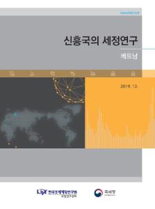 신흥국의 세정연구 베트남 cover image