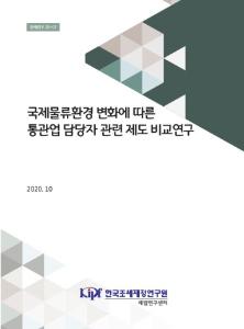 [관세연구 20-01] 국제물류환경 변화에 따른 통관업 담당자 관련 제도 비교연구 cover image