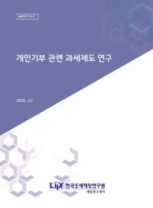 [세법연구 20-01] 개인기부 관련 과세제도 연구 cover image