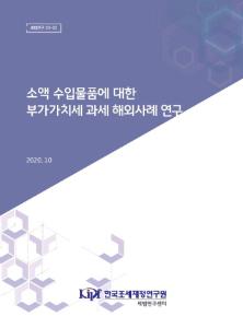 [세법연구 20-02] 소액 수입물품에 대한 부가가치세 과세 해외사례 연구 cover image