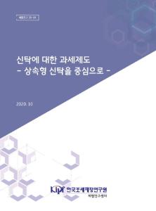 [세법연구 20-04] 신탁에 대한 과세제도 - 상속형 신탁을 중심으로 - cover image