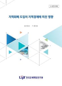 [수시] 지역화폐 도입이 지역경제에 미친 영향 cover image