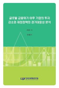 금융위기, 투자 감소, 재정정책, 경기대응성