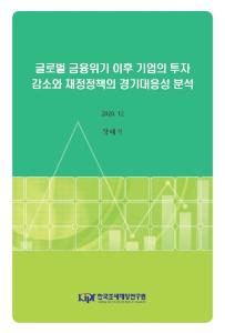 글로벌 금융위기 이후 기업의 투자 감소와 재정정책의 경기대응성 분석 cover image