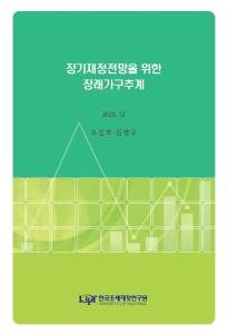 장래가구추계, 가구주율추계, 장기재정전망