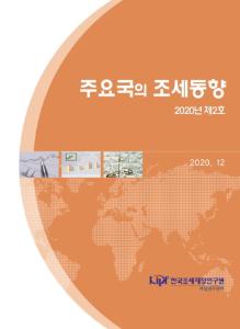 주요국의 조세동향 2020년 제2호 cover image