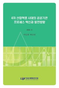 4차 산업혁명 시대의 공공기관 프로섹스 혁신과 발전방향 cover image