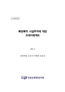특정목적, 시설투자, 조세지원