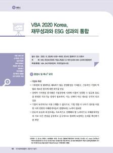 VBA 2020 Korea, 재무성과와 ESG 성과의 통합 cover image