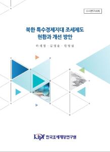 북한, 특수경제지대, 조세제도,