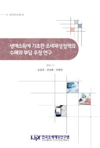 연구보고서 20-03 생애소득에 기초한 조세재정정책의 수혜와 부담 추정 연구 cover image