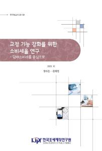 교정 기능, 담배소비세
