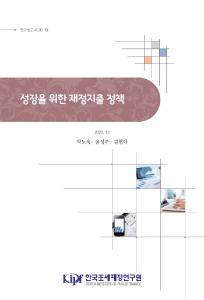 연구보고서 20-10 성장을 위한 재정지출 정책 cover image