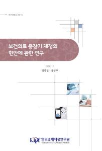 연구보고서 20-15 보건의료 중장기 재정의 현안에 관한 연구 cover image