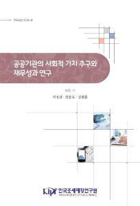 연구보고서 20-18 공공기관의 사회적 가치 추구와 재무성과 연구 cover image