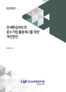 [관세연구 20-05] 관세환급제도의 중소기업 활용제고를 위한 개선방안 cover image