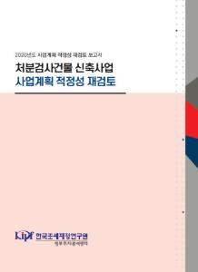 처분검사건물 신축사업 사업계획 적정성 재검토 cover image