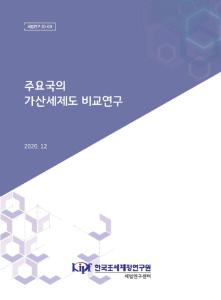 [세법연구20-09] 주요국의 가산세제도 비교연구 cover image