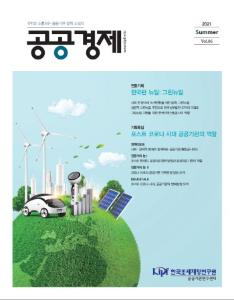 공공경제, 그린뉴딜, 포스트 코로나