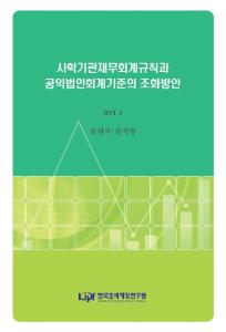 사학기관재무회계규칙, 공익법인회계기준, 공익법인 공시