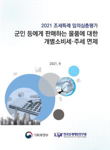 2021 조세특례 임의심층평가 군인 등에게 판매하는 물품에 대한 개별소비세·주세 면제 cover image